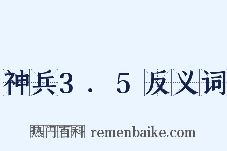 神兵3.5反义词是什么意思的图片